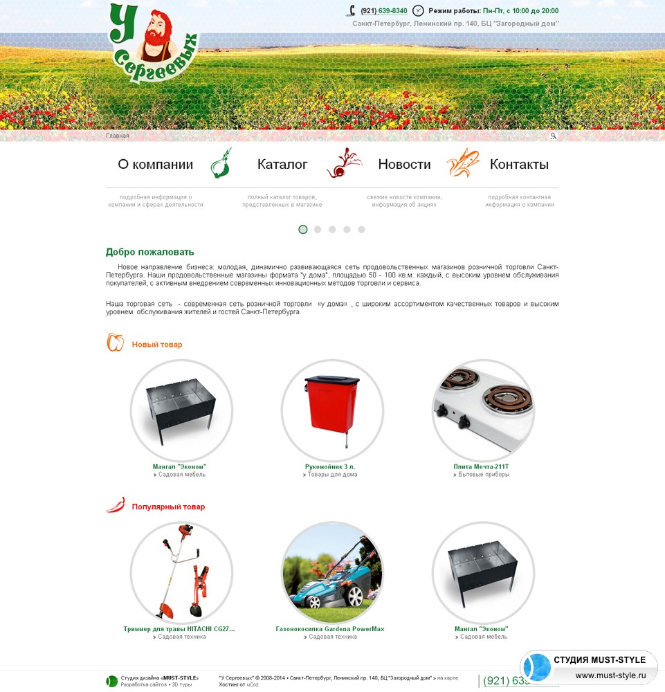 Сайт - Usergeevih.ru - Интернет-магазин - Разработка дизайна и верстка веб-сайта для "У Сергеевых"